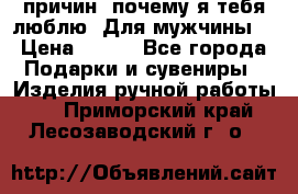 100 причин, почему я тебя люблю. Для мужчины. › Цена ­ 700 - Все города Подарки и сувениры » Изделия ручной работы   . Приморский край,Лесозаводский г. о. 